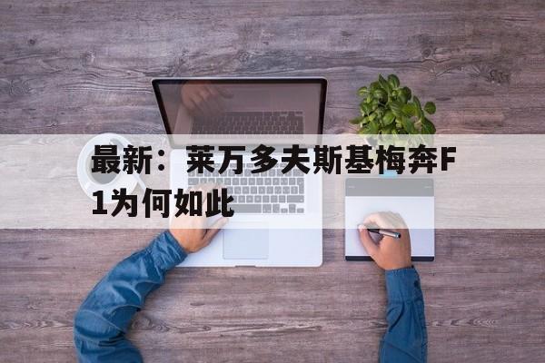 最新：莱万多夫斯基梅奔F1为何如此(范佛里特对中国的评价)|足球直播入口